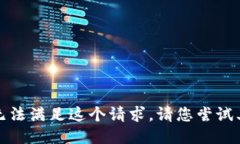 抱歉，我无法满足这个请