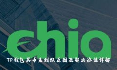 TP钱包买币未到账原因及解