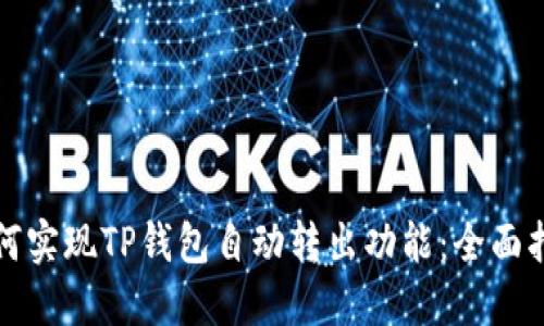 如何实现TP钱包自动转出功能：全面指南