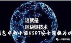 如何将冷钱包中的小额U