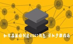 如何在波场创建USDT钱包：