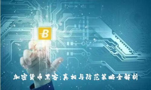 加密货币黑客：真相与防范策略全解析