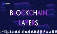 TP钱包互转攻略：轻松实现