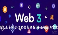 t P钱包是否可以设置登录