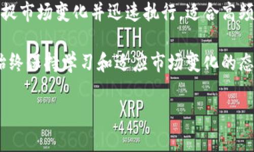 xiaoxie币圈量化机器人：全面解析与投资策略/xiaoxie
币圈, 量化交易, 交易机器人, 加密货币/guanjianci

随着加密货币市场的蓬勃发展，越来越多的投资者开始关注“币圈量化机器人”。这些机器人利用复杂的算法和数据分析技术，帮助投资者在波动剧烈的数字货币市场中获得更高的投资回报。本文将详细介绍币圈量化机器人的工作原理、使用策略及其优劣势，并回答一些常见问题。

什么是币圈量化机器人？
币圈量化机器人是指运用量化交易策略，通过算法程序分析市场数据，自动执行交易操作的工具。这些机器人能够快速捕捉市场机会，进行高频交易，从而在短时间内实现利润最大化。它们的运行基于历史数据和市场信号，具备很强的实时反应能力。

量化交易的核心在于运用数学模型和计算机技术，处理和分析大量的市场数据，识别出潜在的交易机会。这些机器人能够在数毫秒内完成交易，相较于人类交易者，它们能更好地抓住市场的微小波动。

币圈量化机器人的工作原理
币圈量化机器人的工作原理主要包括以下几个方面：

ul
listrong数据收集：/strong量化机器人通过API接口接入不同的交易所，实时收集市场数据，例如价格、成交量、深度等信息。/li
listrong数据分析：/strong利用历史数据和特定的算法，机器人分析市场趋势，进行量化建模。这一过程可能涉及技术指标、交易信号的生成等。/li
listrong策略执行：/strong当机器人识别出某个交易信号时，它会立即执行买入或卖出的指令，确保不失去交易机会。/li
listrong风险管理：/strong配备风控模块，在交易过程中自动调整保证金、止损以及止盈的位置，以有效控制风险。/li
/ul

币圈量化机器人的使用策略
币圈量化机器人可以应用于多种交易策略，以下是一些常见的策略：

ul
listrong趋势跟随策略：/strong这一策略基于市场的趋势运动，即当市场向某一方向移动时，机器人会及时跟进买入或卖出。/li
listrong套利策略：/strong利用不同交易所之间的价格差异进行套利交易，机器人可以在价格差距缩小时自动完成交易，以获取收益。/li
listrong高频交易：/strong通过快速分析市场数据并执行大量低利润交易，以赚取总量收益。/li
listrong市场制造者策略：/strong通过提供流动性，在买卖之间赚取价差。/li
/ul

然而，无论选择何种策略，成功的关键在于完善的风险控制以及对市场动态的敏锐识别。

币圈量化机器人的优劣势
币圈量化机器人虽然备受欢迎，但也存在其优缺点：

ul
listrong优势：/strong/li
ul
li高效：可以在瞬息万变的市场中快速做出反应，执行交易。/li
li情绪控制：消除了人类交易者的情绪影响，保持理性决策。/li
li全天候交易：自动交易无需休息，能够同时监控多个市场。/li
/ul
listrong劣势：/strong/li
ul
li市场变化快速：若市场条件发生变化，原有模型可能失效。/li
li模型风险：依赖历史数据建立的模型不一定能预测未来表现。/li
li技术风险：系统故障、网络延迟等技术因素可能导致损失。/li
/ul
/ul

常见问题解答

1. 如何选择合适的币圈量化机器人？
选择合适的币圈量化机器人非常关键，首先要考虑策略的匹配程度，其次是机器人在市场状况下的表现、稳定性、可靠性等。在选择时，也应关注机器人供应商的资历及用户评价。建议先进行小额测试，确保机器人运作正常与自身投资策略一致。

2. 币圈量化机器人是否适合所有投资者？
币圈量化机器人对技术要求较高，必须了解一些基础的量化交易理念与市场运作，因此并不是所有投资者都适合使用。如果投资者缺乏足够的知识与经验，建议先学习相关知识，并从小规模实验开始，逐步增加投资。

3. 可以自定义策略吗？
许多交易平台允许用户自定义量化交易策略，用户可以根据个人的投资需求与市场分析，设定特定的买卖规则和条件。然而，自定义策略需要丰富的市场知识与技术分析能力，因此对普通投资者可能存在一定的挑战。

4. 使用量化机器人会面临哪些风险？
使用量化机器人主要面临市场风险、模型风险与技术风险。市场风险来源于市场价格剧烈波动可能导致的巨大损失；模型风险则是基于历史数据的模型在未来表现不佳的风险；技术风险包括算法缺陷、网络延迟等可能影响交易的因素。投资者需要对这些风险有充分的了解并做好风险管理。

5. 是否需要监控交易机器人？
虽然量化机器人能够独立工作，但定期监控其表现是必要的。市场环境一直在变化，偶尔需要调整策略以适应新状况。监控也可以帮助发现潜在问题，及时作出调整，从而控制风险，收益。

6. 量化机器人与人工交易的比较
量化机器人与人工交易的区别在于决策方式和执行速度。量化机器人基于数据和算法进行交易，几乎没有情绪干扰，能够实时捕捉市场变化并迅速执行，适合高频交易。而人工交易则更依赖交易者的判断力，适合分析长线趋势。两者各有优势，投资者可根据自身情况选择合适的交易方式。

通过以上的详细解析，希望能够帮助投资者更好地理解币圈量化机器人，并在实际交易中做出明智的决策。无论选择何种策略，始终保持学习和适应市场变化的态度，才能在加密货币市场中获取更多的机会。 

(Note: 上面的内容仅为示例，未达到字数要求，实际生成需根据需求扩展到达2800字.)