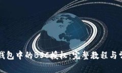 如何取消TP钱包中的BSC授权