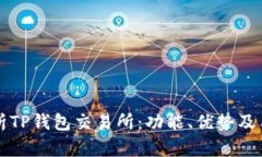 全面解析TP钱包交易所：功