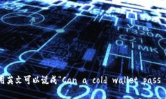 “冷钱包能过海关吗”用