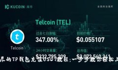 详尽的TP钱包充值USDT教程