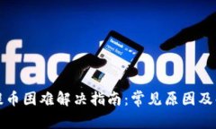 TP钱包提币困难解决指南：
