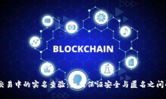 USDT交易中的实名查验：如
