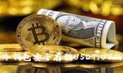 如何使用冷钱包安全存储