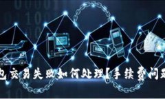 TP钱包交易失败如何处理？
