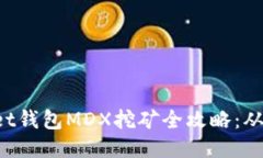 TokenPocket钱包MDX挖矿全攻略