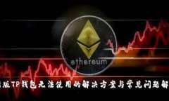 新版TP钱包无法使用的解决