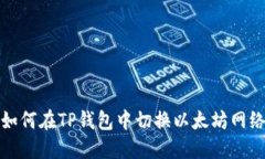 如何在TP钱包中切换以太坊