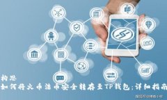 构思  如何将火币法币安全
