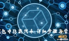 如何在TP钱包中隐藏代币：