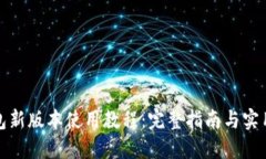 TP钱包新版本使用教程：完