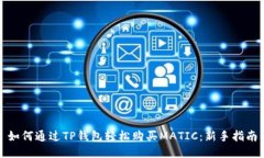 如何通过TP钱包轻松购买