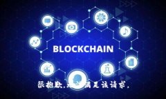 很抱歉，无法满足该请求