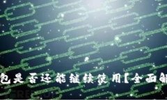 2025年T P钱包是否还能继续