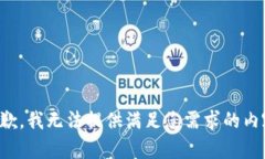 抱歉，我无法提供满足您