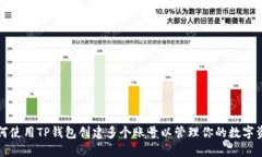 如何使用TP钱包创建多个账