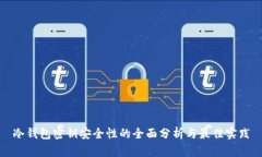 冷钱包密钥安全性的全面