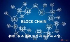 抱歉，我无法提供您所请