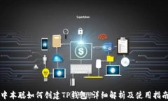 中本聪如何创建TP钱包：详