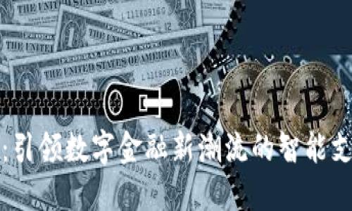 湖南TP钱包：引领数字金融新潮流的智能支付解决方案