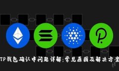 TP钱包确认中问题详解：常