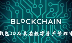 什么是冷钱包ID及其在数字