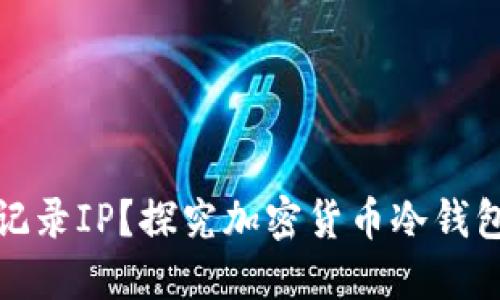冷钱包地址是否记录IP？探究加密货币冷钱包的隐私保护机制