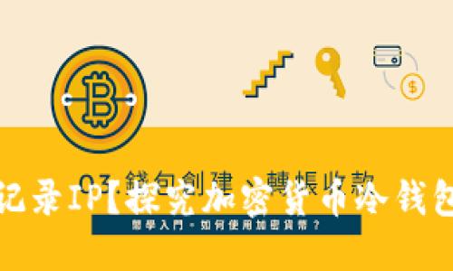 冷钱包地址是否记录IP？探究加密货币冷钱包的隐私保护机制