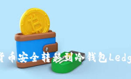 如何将数字货币安全转移到冷钱包Ledger：详尽指南