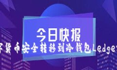 如何将数字货币安全转移