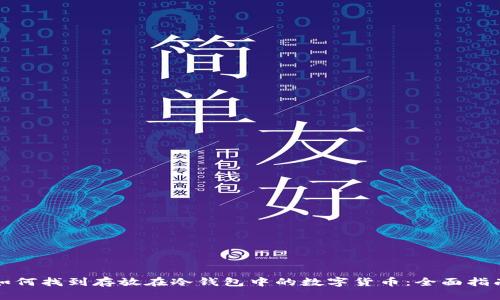 如何找到存放在冷钱包中的数字货币：全面指南