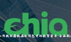 如何找到存放在冷钱包中