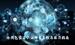 冷钱包实名认证的重要性