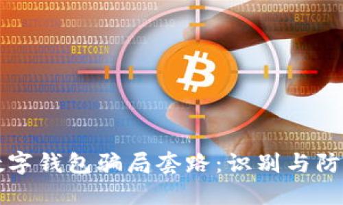 揭秘数字钱包骗局套路：识别与防范指南