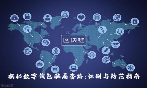 揭秘数字钱包骗局套路：识别与防范指南