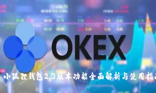 : 小狐狸钱包2.3版本功能全面解析与使用指南