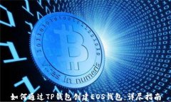 如何通过TP钱包创建EOS钱包