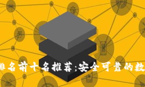 2023年冷钱包排名前十名推荐：安全可靠的数字资产保管方案
