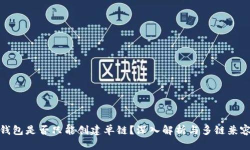 冷钱包是否只能创建单链？深入解析与多链兼容性