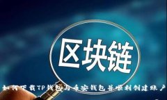 如何下载TP钱包与币安钱包