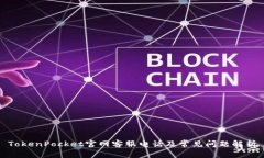 TokenPocket官网客服电话及常