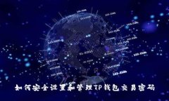 如何安全设置和管理TP钱包